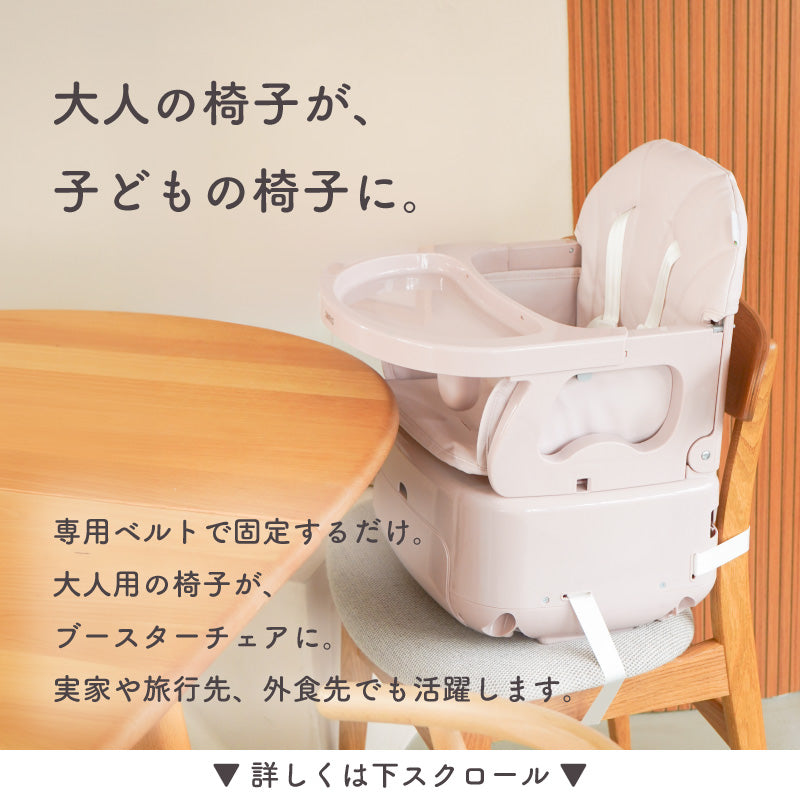 SWRIS (スワリス)｜3WAY ベビーチェア