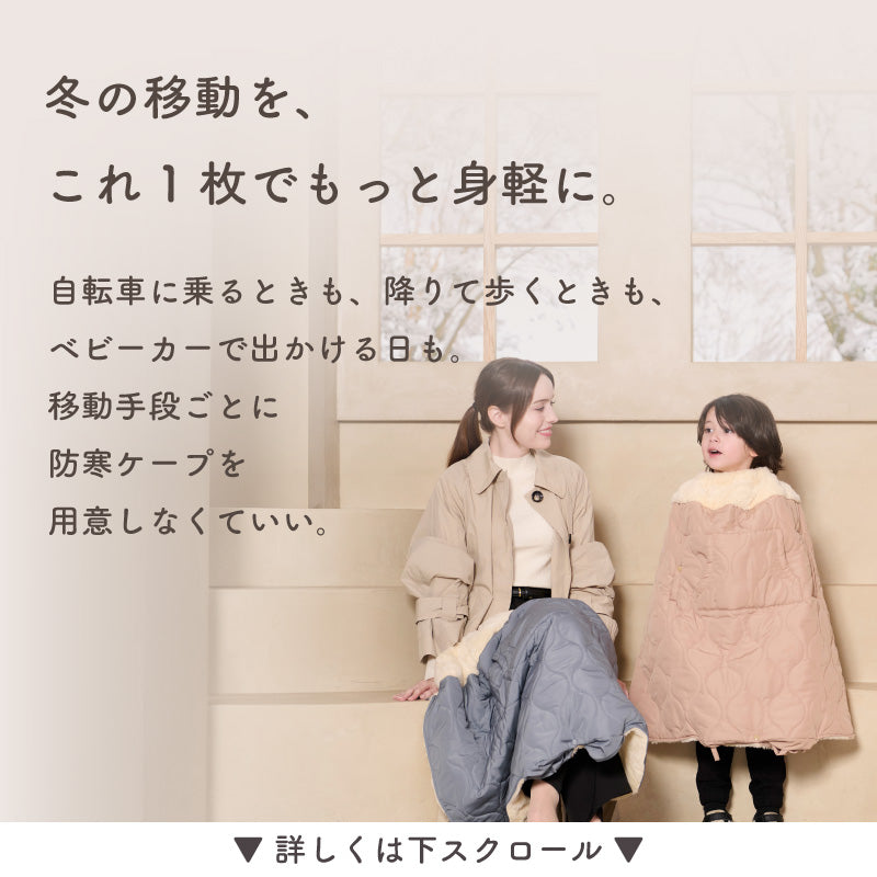HUG WARMER RIDE（ハグウォーマー ライド） 自転車用チャイルドシート防寒ケープ