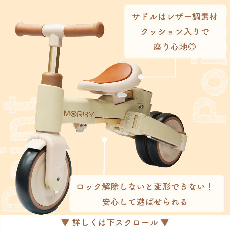 MORBY 3輪車 キッズバイク