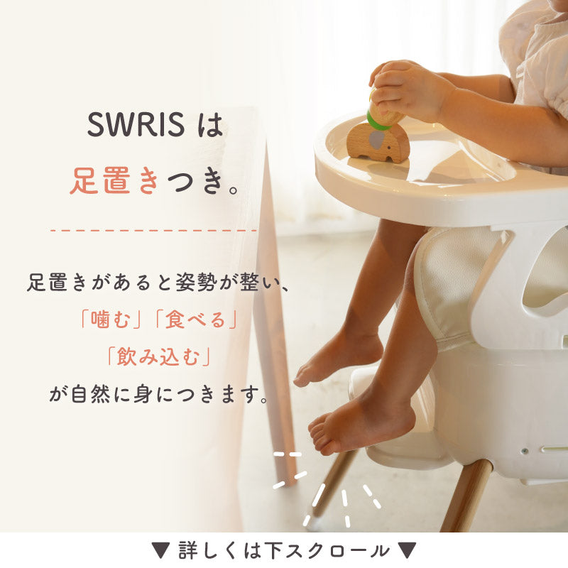 SWRIS (スワリス)｜3WAY ベビーチェア