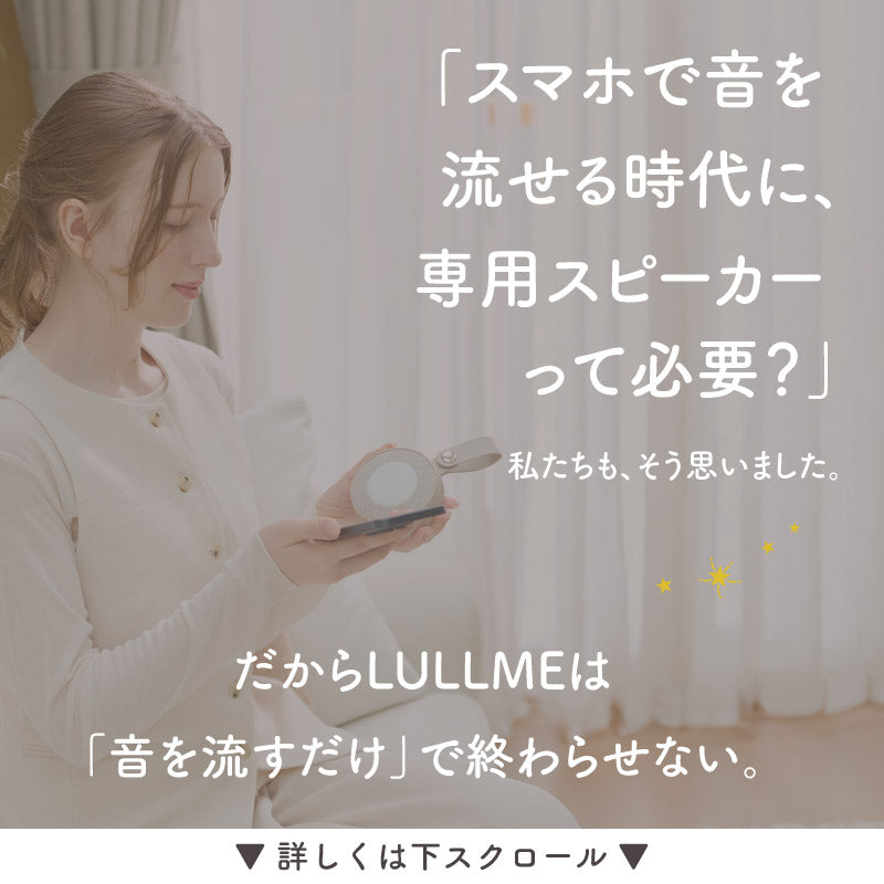 ホワイトノイズスピーカー｜寝かしつけに｜LULLME (ラルミー)【colulu