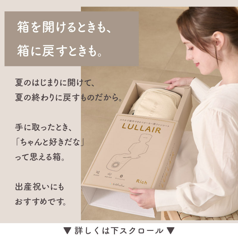 ファン付きベビーカーシート｜スマホ操作対応｜LULLAIR（ラルエア