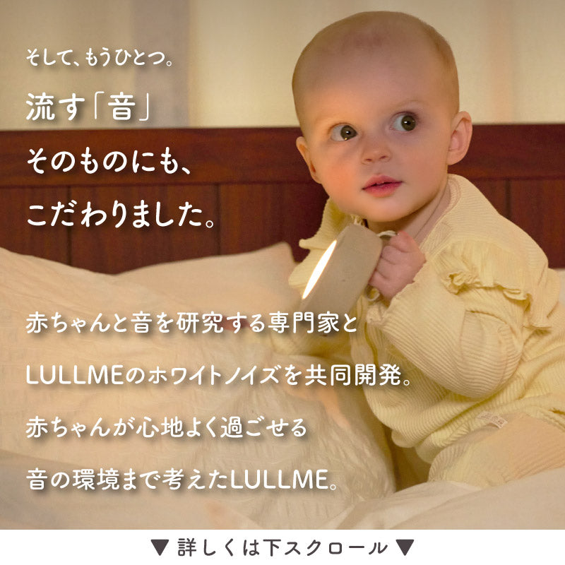 LULLME (ラルミー)｜ホワイトノイズスピーカー