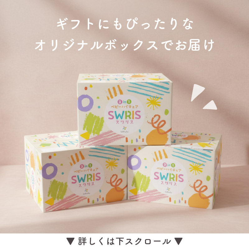 colulu 3in1ベビーチェア SWRIS スワリス
