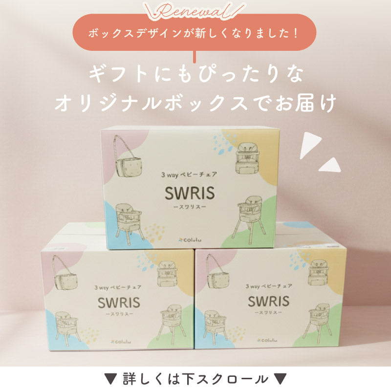 SWRIS (スワリス)｜3in1 ベビーチェア
