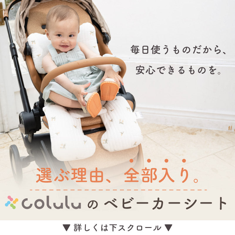 colulu ベビーカーシート オールシーズン用