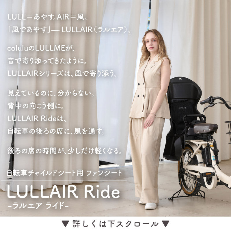 LULLAIR Ride（ラルエア ライド）｜自転車チャイルドシート用 ファンシート