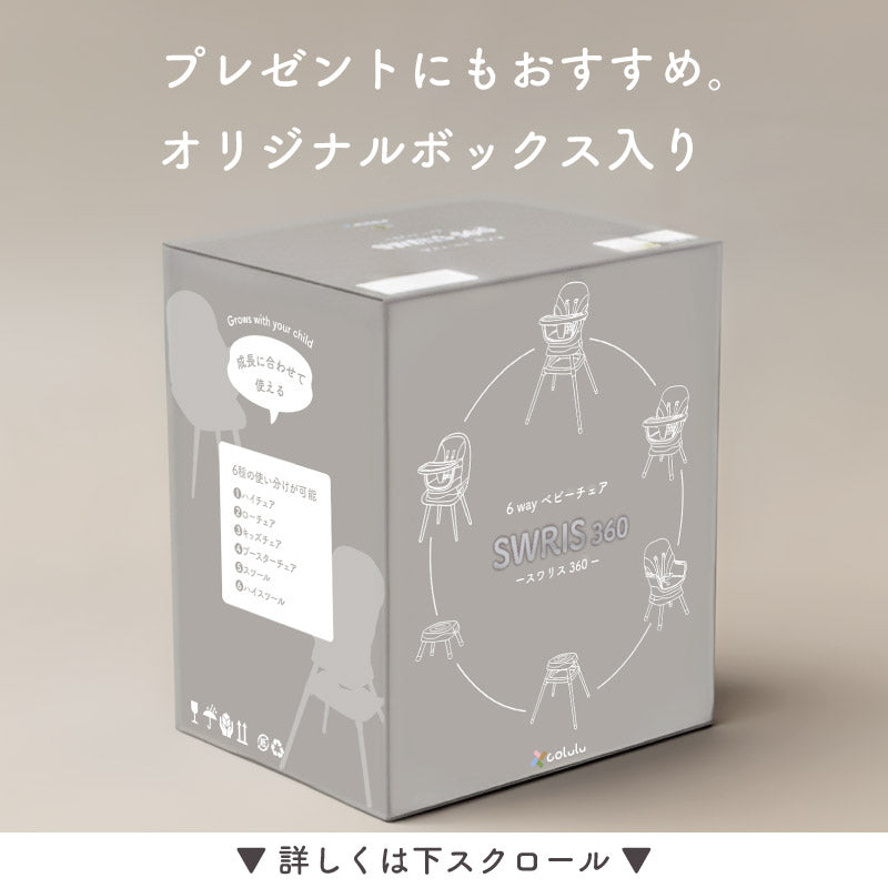 SWRIS360（スワリス360）｜6wayベビーチェア