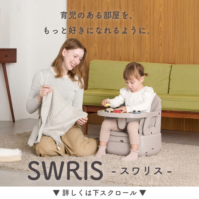 colulu 3in1ベビーチェア SWRIS スワリス