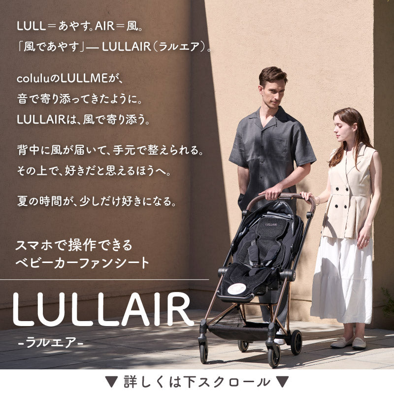 ファン付きベビーカーシート｜スマホ操作対応｜LULLAIR（ラルエア