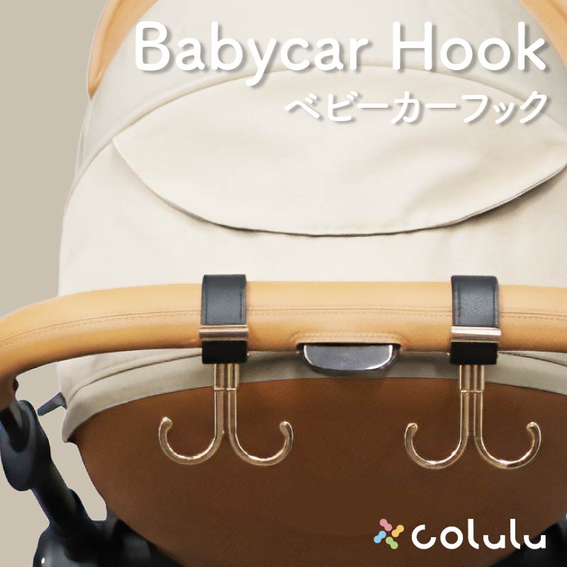 ベビーカーフック