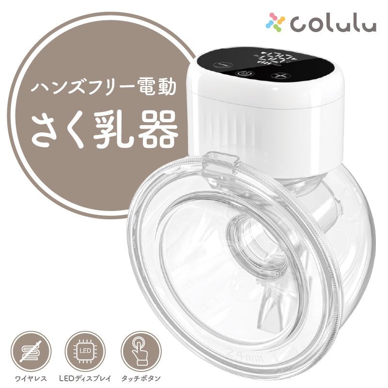 ハンズフリー 電動さく乳器
